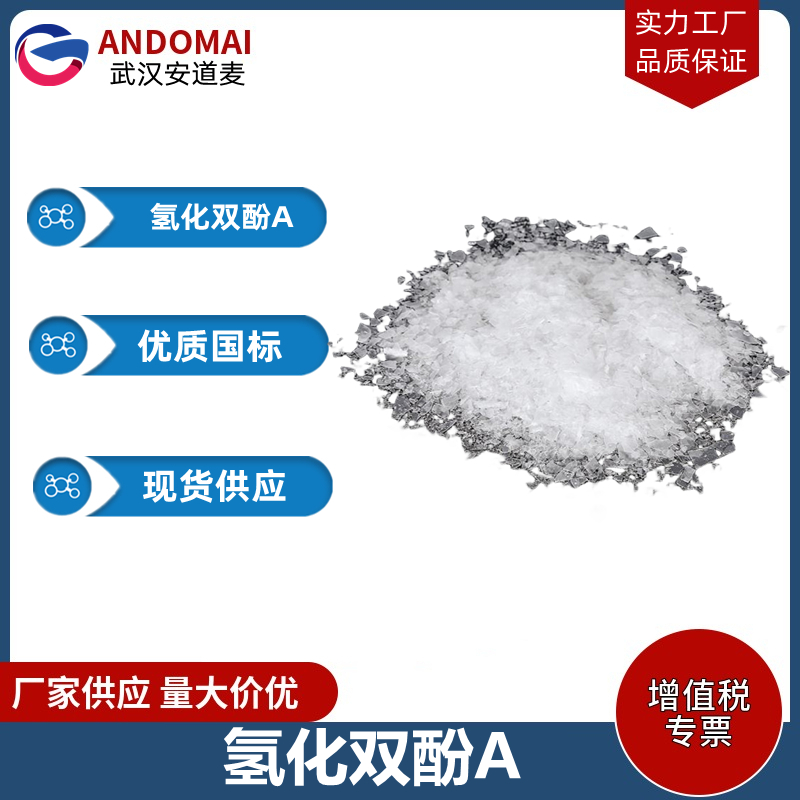 氢化双酚A 工业级 国标 有机合成