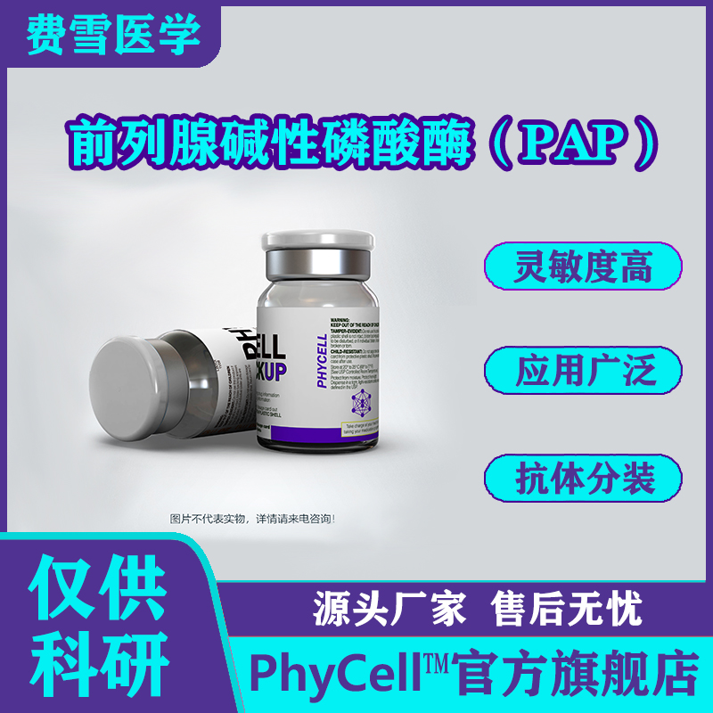 供应前列腺碱性磷酸酶（PAP），前列腺酸性磷酸酶（PACP）