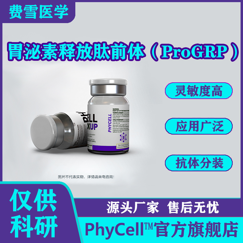 胃泌素释放肽前体（ProGRP）