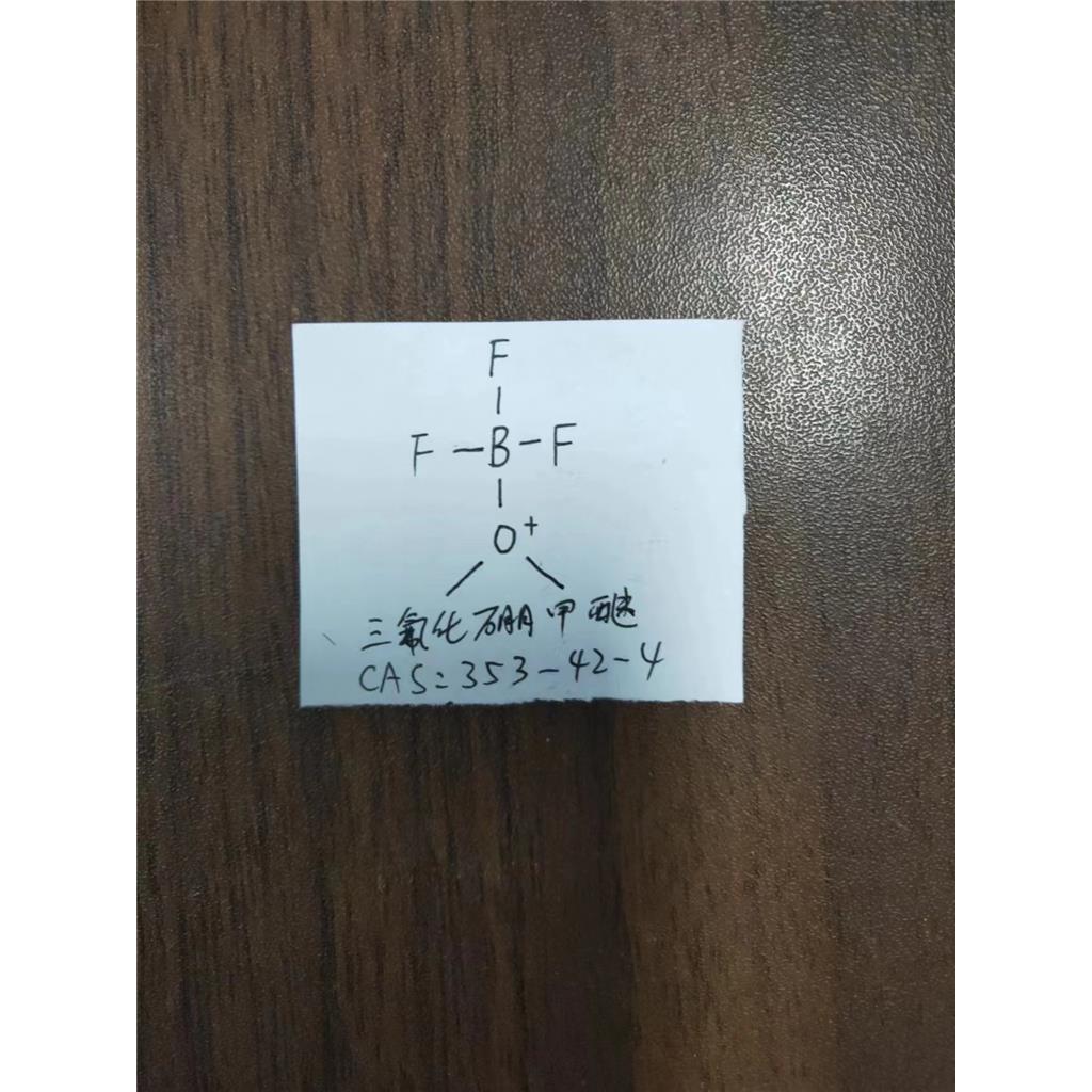 三氟化硼甲醚络合物