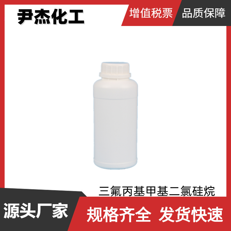 (3,3,3-三氟丙基)二氯甲基硅烷 工业级 有机硅中间体 675-62-7