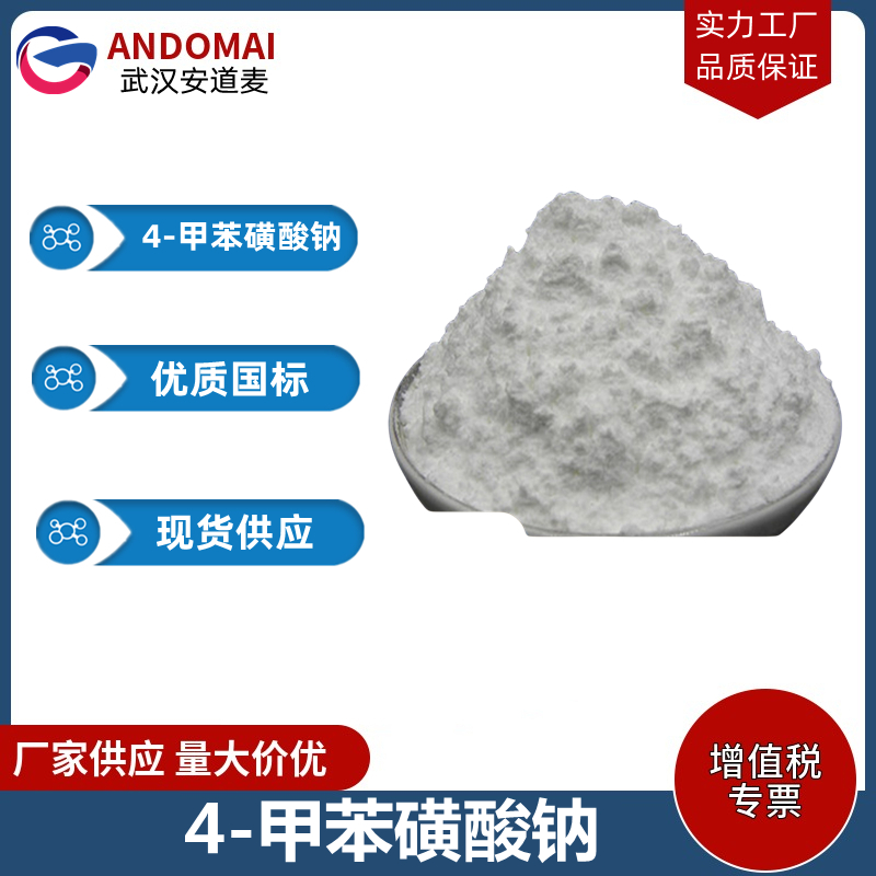 4-甲苯磺酸钠 工业级 国标 有机合成