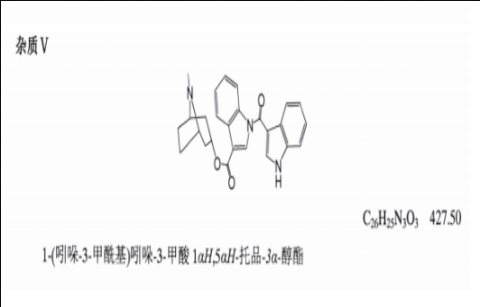 盐酸托烷司琼杂质V 