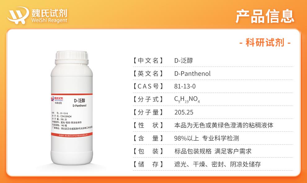 D-泛醇——81-13-0产品信息.jpg