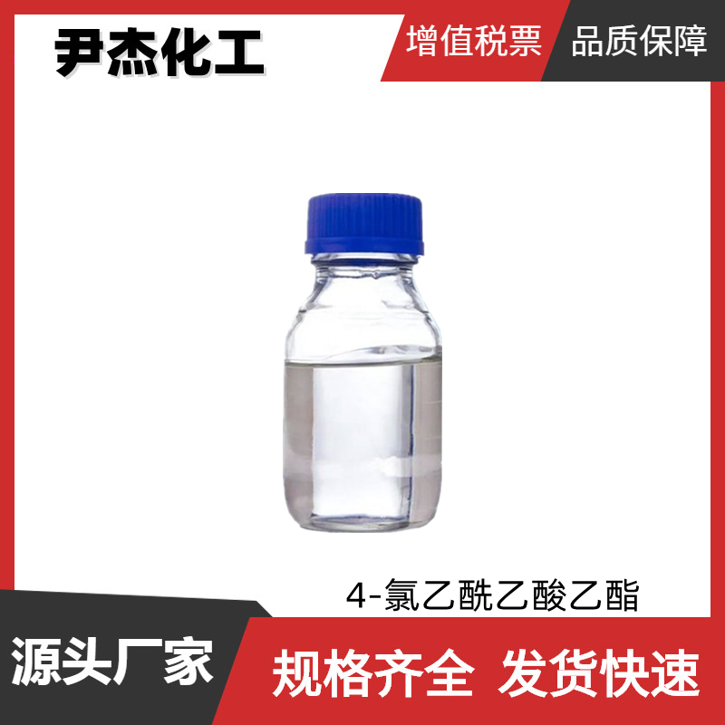 4-氯乙酰乙酸乙酯 工业级 国标99% 中间体 638-07-3 