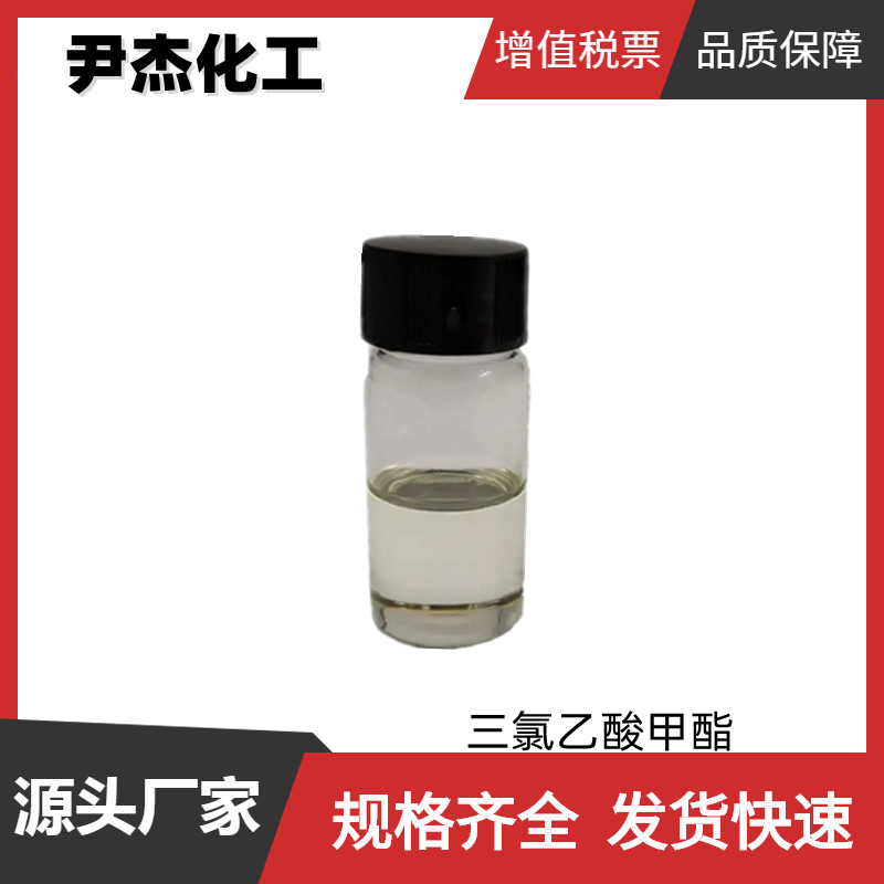 三氯乙酸甲酯 工业级 国标99% 有机合成中间体 598-99-2