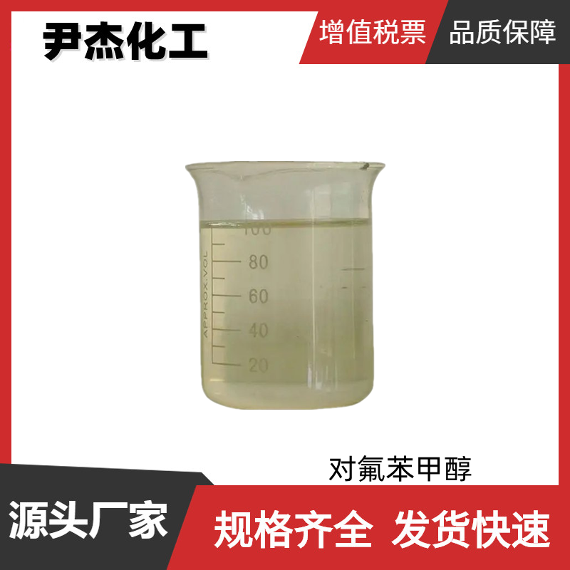 对氟苯甲醇 4-氟苯甲醇 工业级 国标99% 有机合成中间体