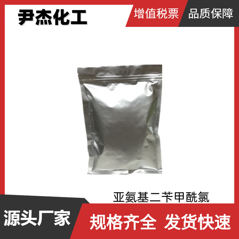 亚氨基二苄甲酰氯 工业级 国标99% 中间体 33948-19-5