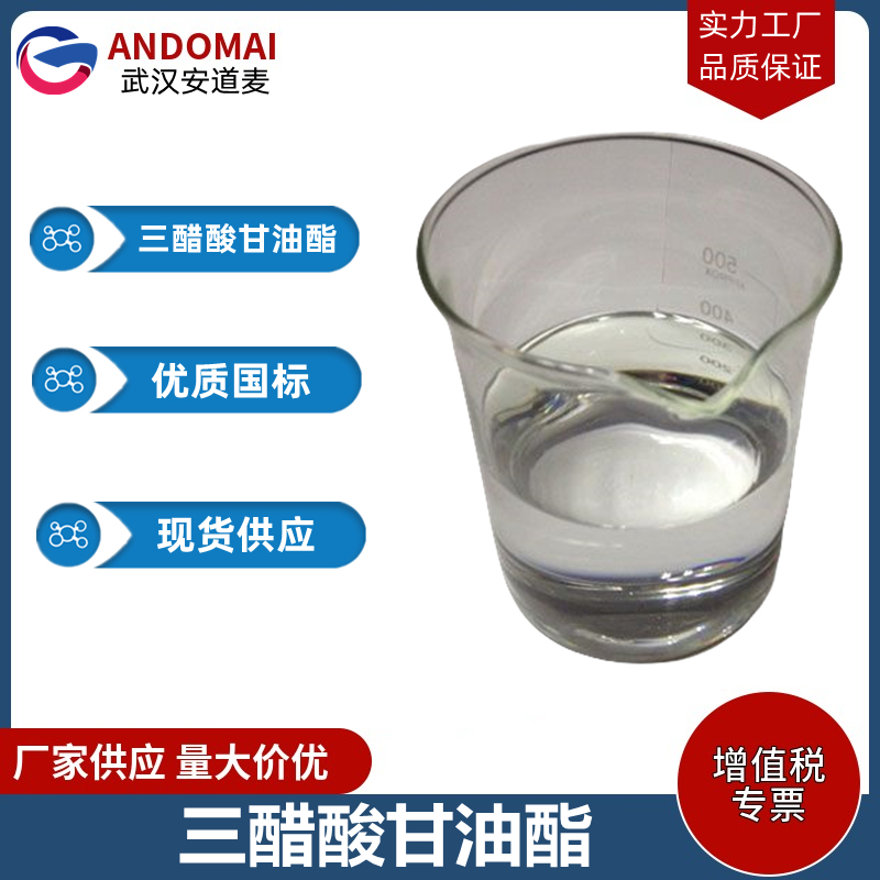 三醋酸甘油酯 工业级 国标 有机合成