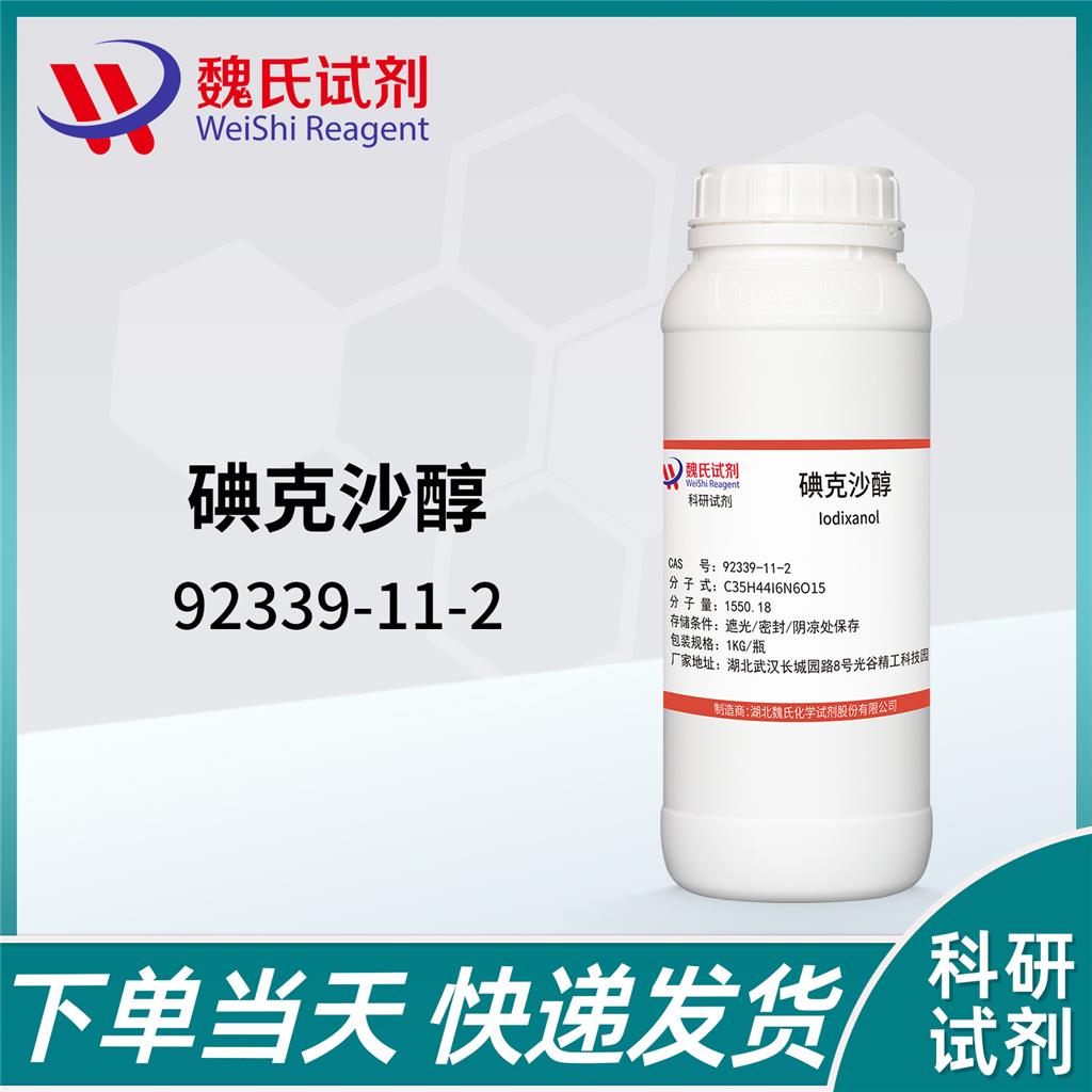 碘克沙醇—92339-11-2