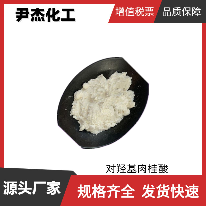 对羟基肉桂酸 工业级 国标99% 香料工业中间体 7400-08-0