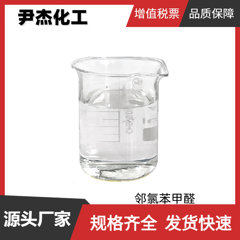 邻氯苯甲醛OCBA 工业级 国标99% 染料中间体 89-98-5