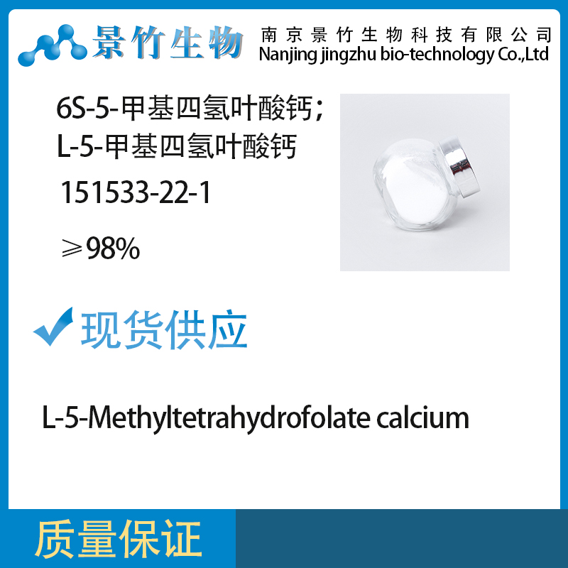 6S-5-甲基四氢叶酸钙；L-5-甲基四氢叶酸钙；151533-22-1