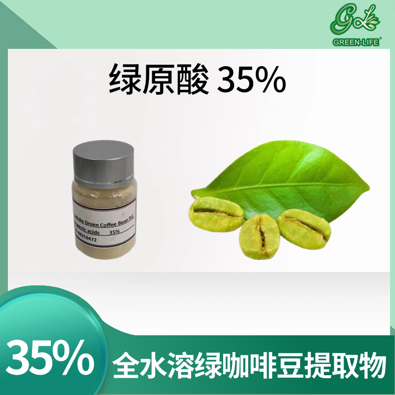 水溶性绿咖啡豆提取物 绿原酸35% 西安萃源生物生咖啡豆浓缩粉供应厂家