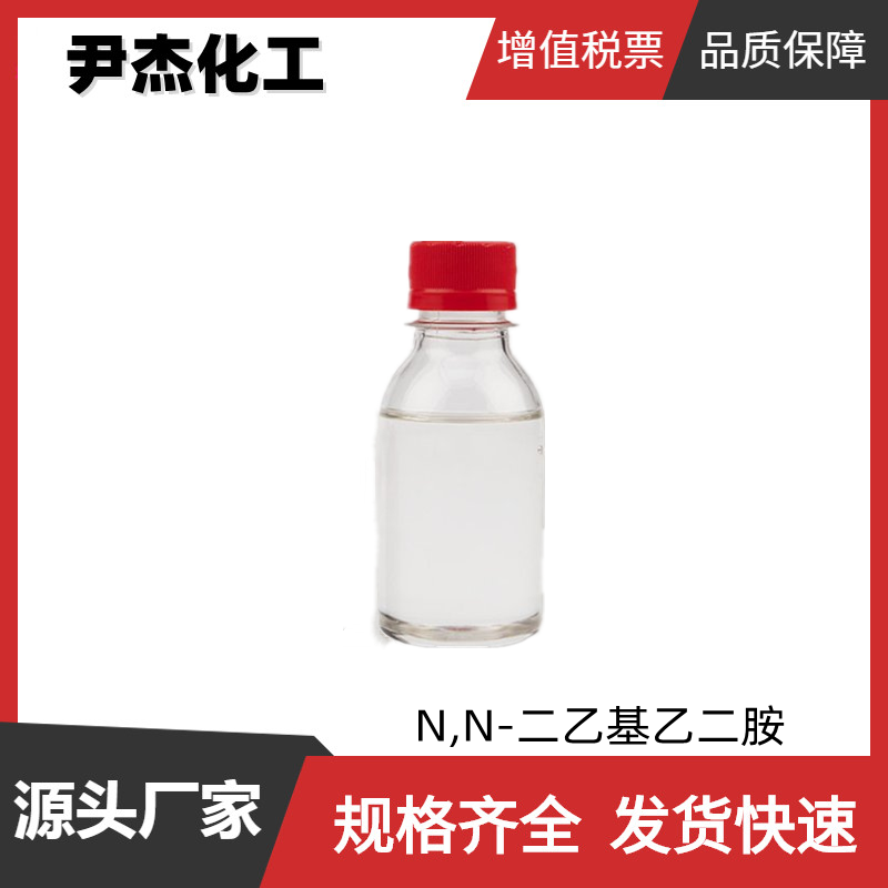 N,N-二乙基乙二胺 工业级 国标99% 有机合成中间体 100-36-7