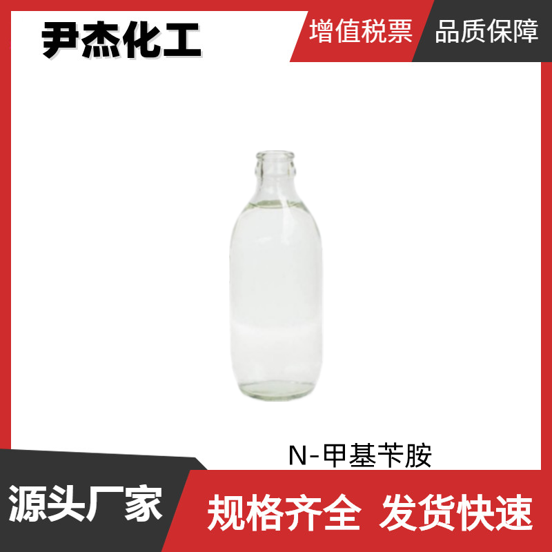 N-甲基苄胺 工业级 国标99% 染料中间体 103-67-3 规格齐全