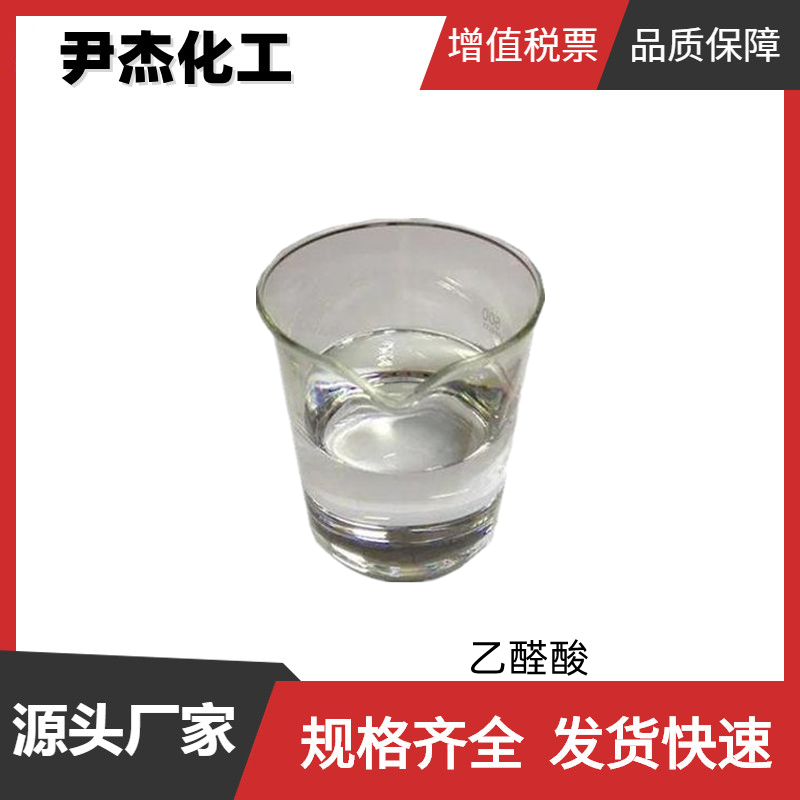 乙醛酸 国标 含量99% 化妆品调香剂 定香剂 中间体 货源充足