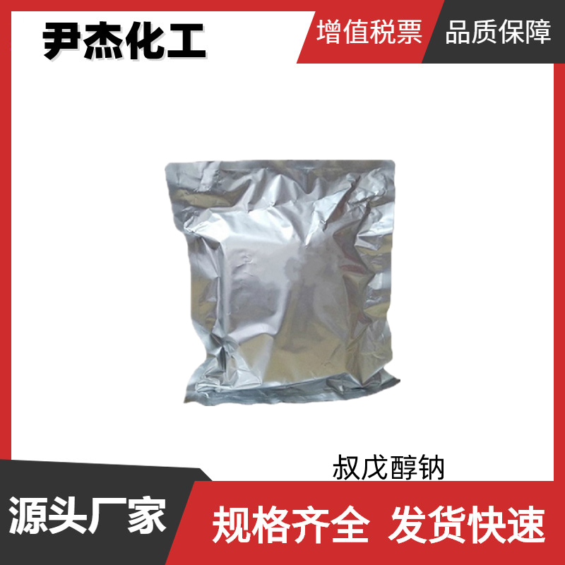 叔戊醇钠 工业级 国标99% 染料 油墨有机合成 14593-46-5 