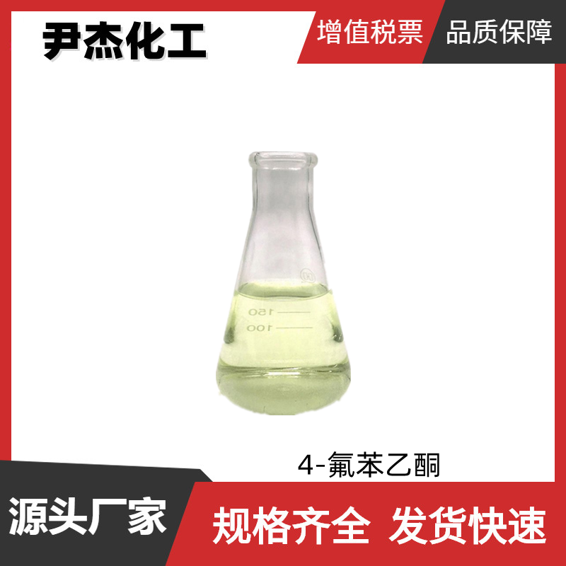 4-氟苯乙酮 工业级 国标 含量99% 有机中间体 403-42-9 全国可发