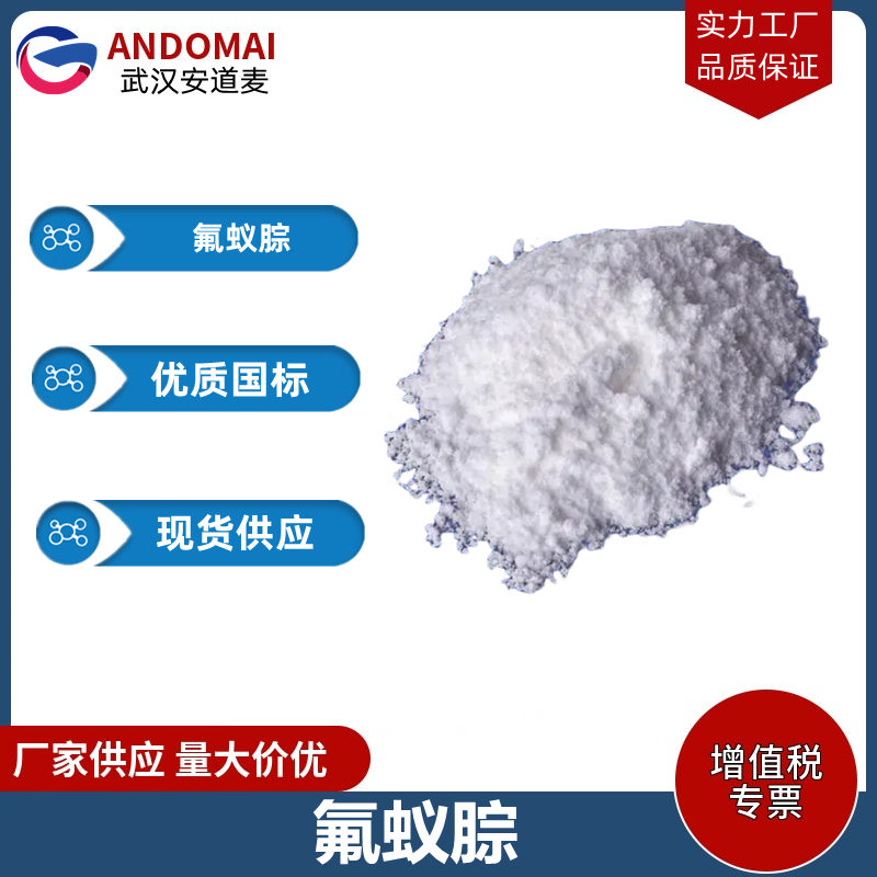 氟蚁腙 工业级 国标 有机合成