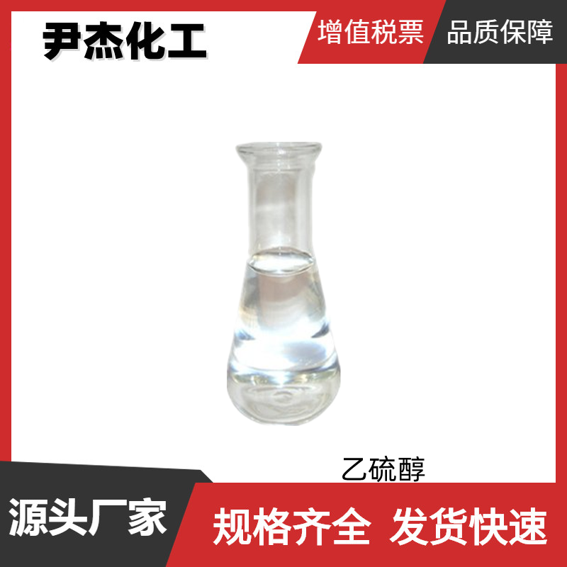 乙硫醇 工业级 国标99% 中间体 臭味指示剂 75-08-1 可分装可零售