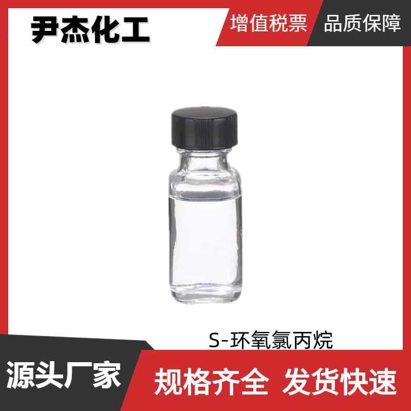 右旋环氧氯丙烷 工业级 国标 含量99% 中间体 67843-74-7