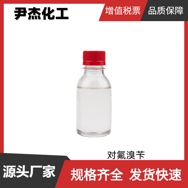 4-氟溴苄 对氟溴苄 工业级 国标 含量99% 中间体 459-46-1