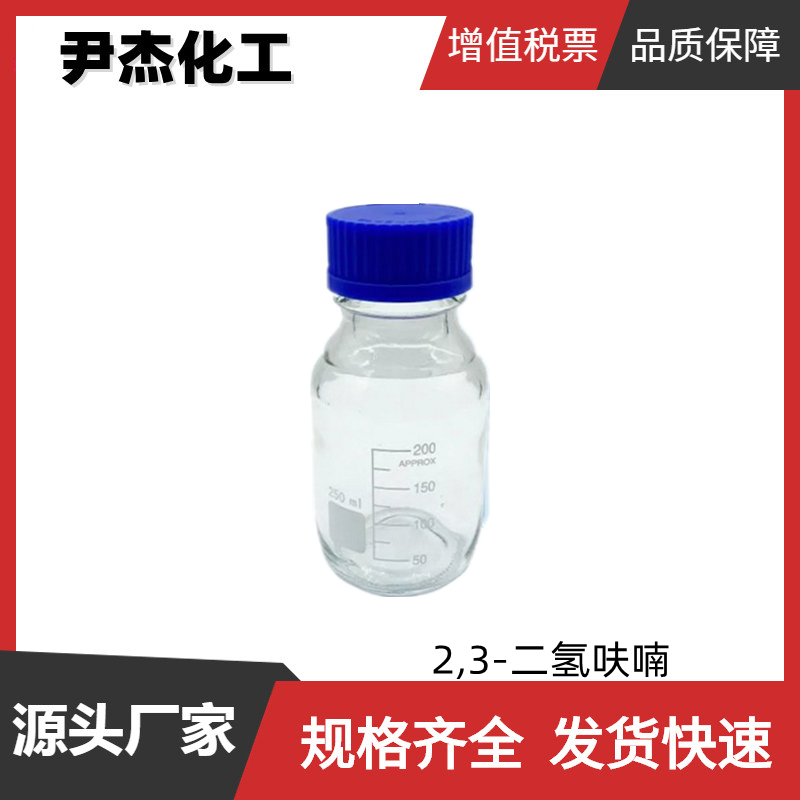 2,3-二氢呋喃 工业级 国标99% 香料 中间体 1191-99-7 规格齐全