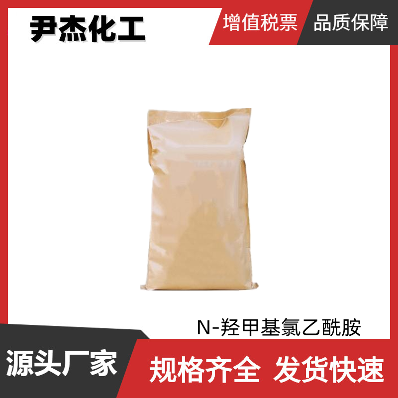 N-羟甲基氯乙酰胺 工业级 国标99% 染料中间体 2832-19-1 