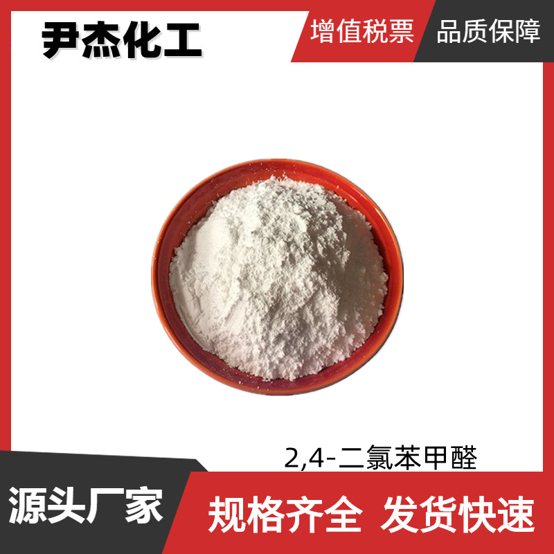 2,4-二氯苯甲醛 工业级 含量99% 国标 染料中间体 874-42-0