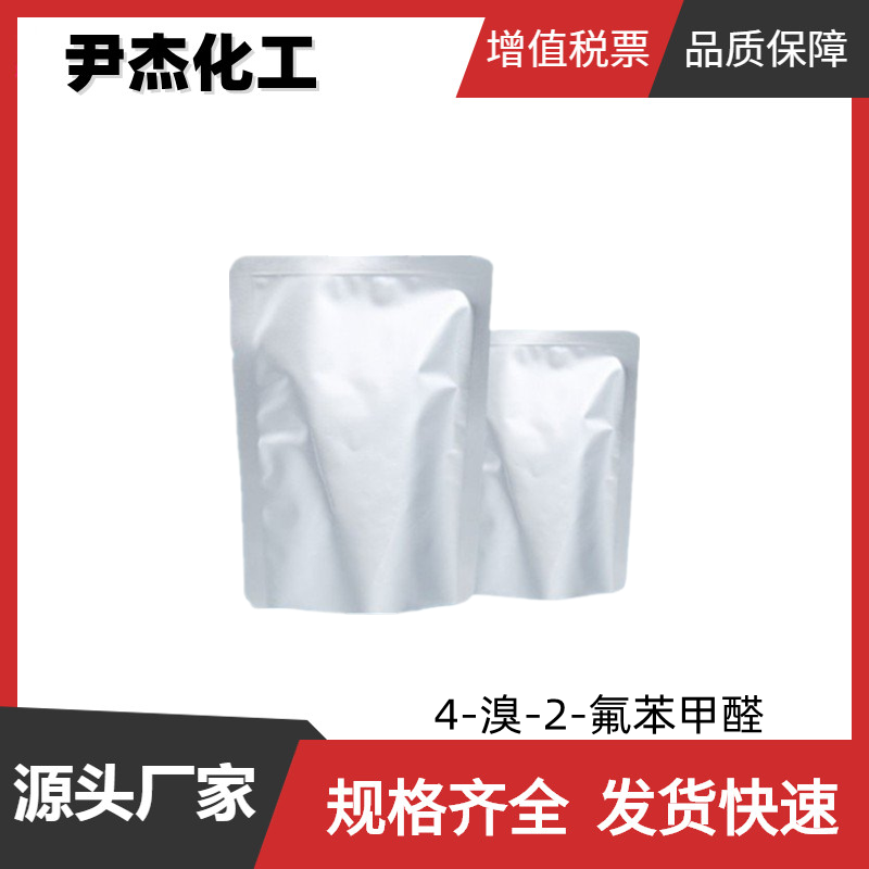 4-溴-2-氟苯甲醛 工业级 国标99% 有机合成中间体 57848-46-1