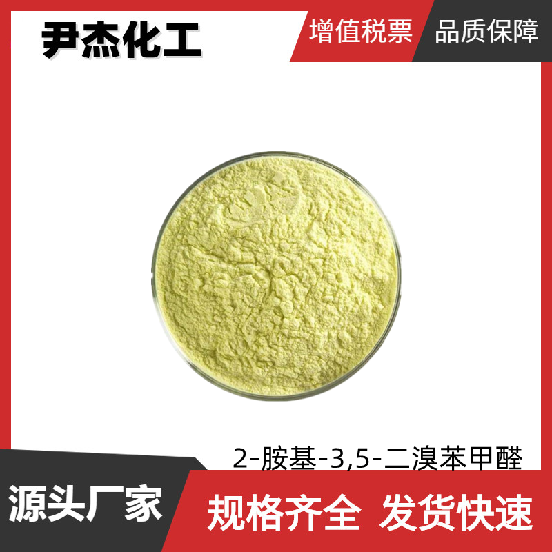 2-胺基-3,5-二溴苯甲醛 工业级 国标 含量99% 中间体 50910-55-9 