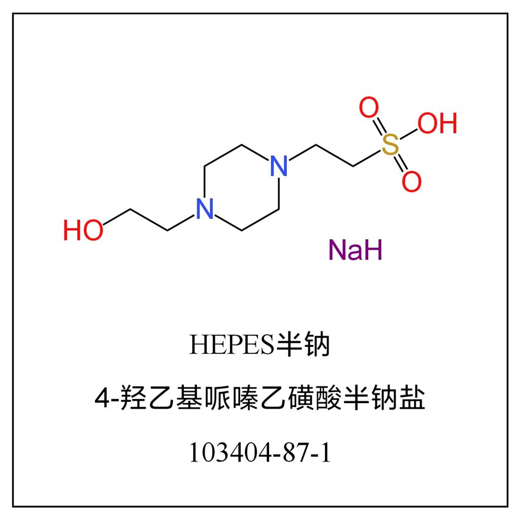 HEPES半钠盐