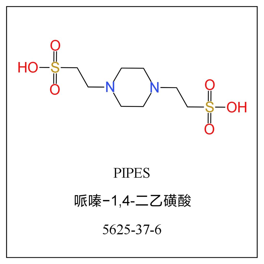 1,4-哌嗪二乙磺酸(PIPES)