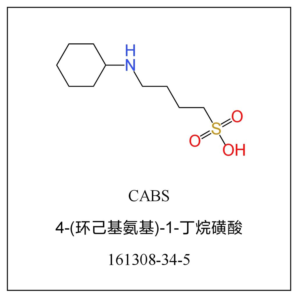 4-(环己基氨基)-1-丁烷磺酸