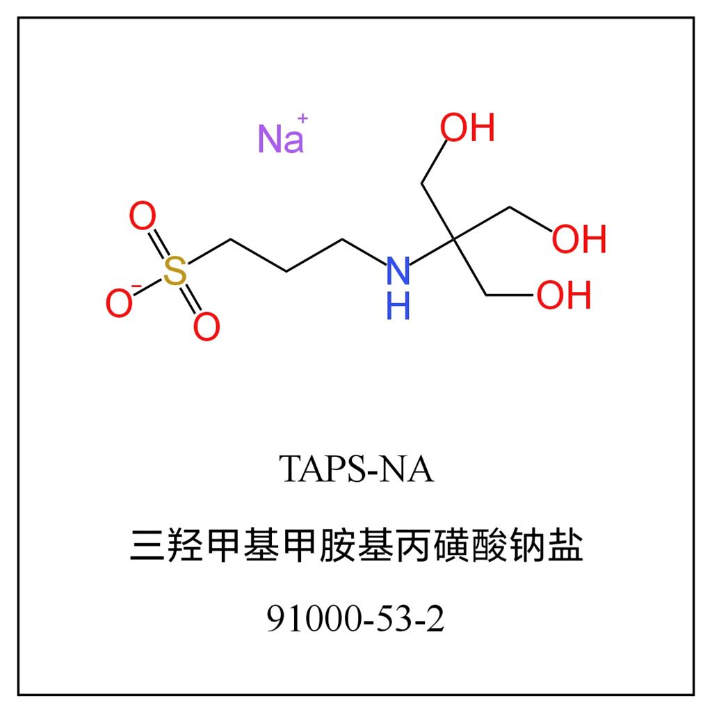 3-[N-[三(羟甲基)甲基]氨基]丙磺酸钠