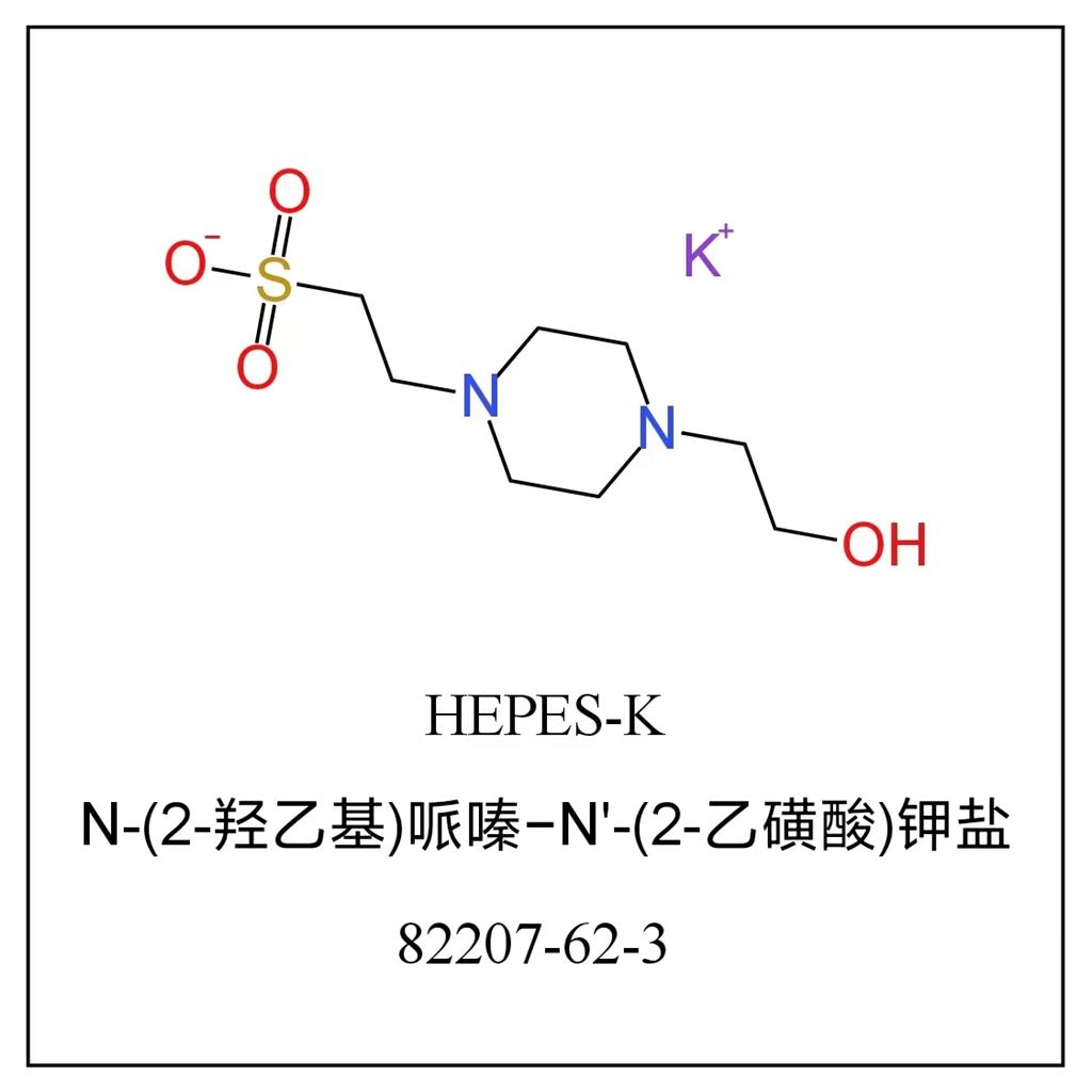 羟乙基哌嗪乙磺酸钾 82207-62-3