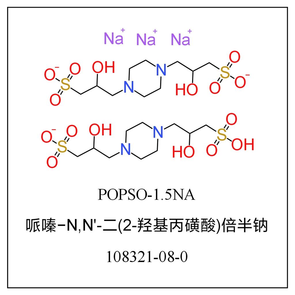 哌嗪-N,N'-二(2-羟基丙磺酸)倍半钠