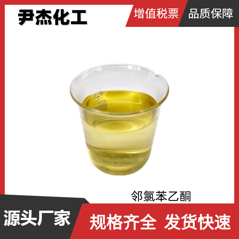 邻氯苯乙酮 工业级 国标99% 中间体 2142-68-9 规格齐全 可分装