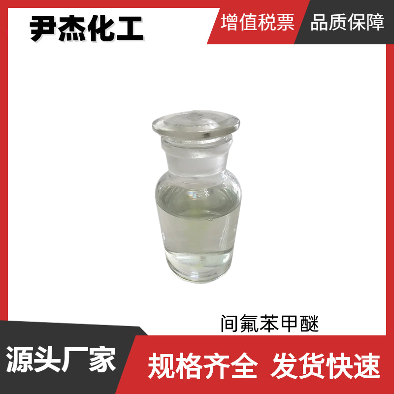 间氟苯甲醚 3-氟苯甲醚 工业级 国标 含量99% 中间体 456-49-5