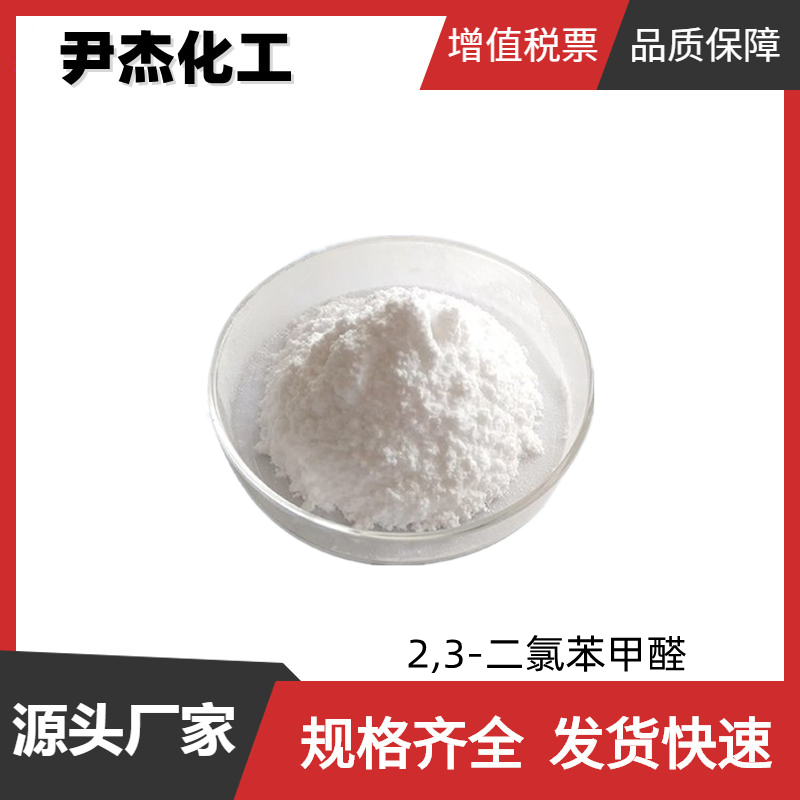 2,3-二氯苯甲醛 工业级 国标 含量99% 染料中间体 6334-18-5