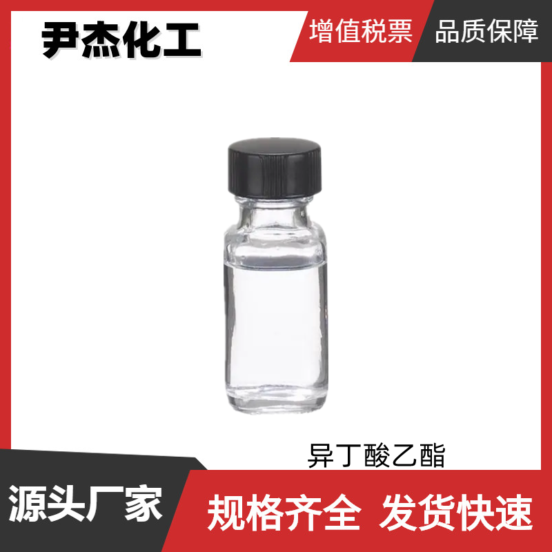 异丁酸乙酯 国标99% 食品香精原料 水果型香精 有机合成 97-62-1 