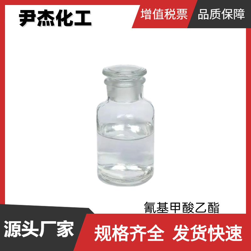 氰基甲酸乙酯 工业级 含量99% 国标 中间体 623-49-4 量大优