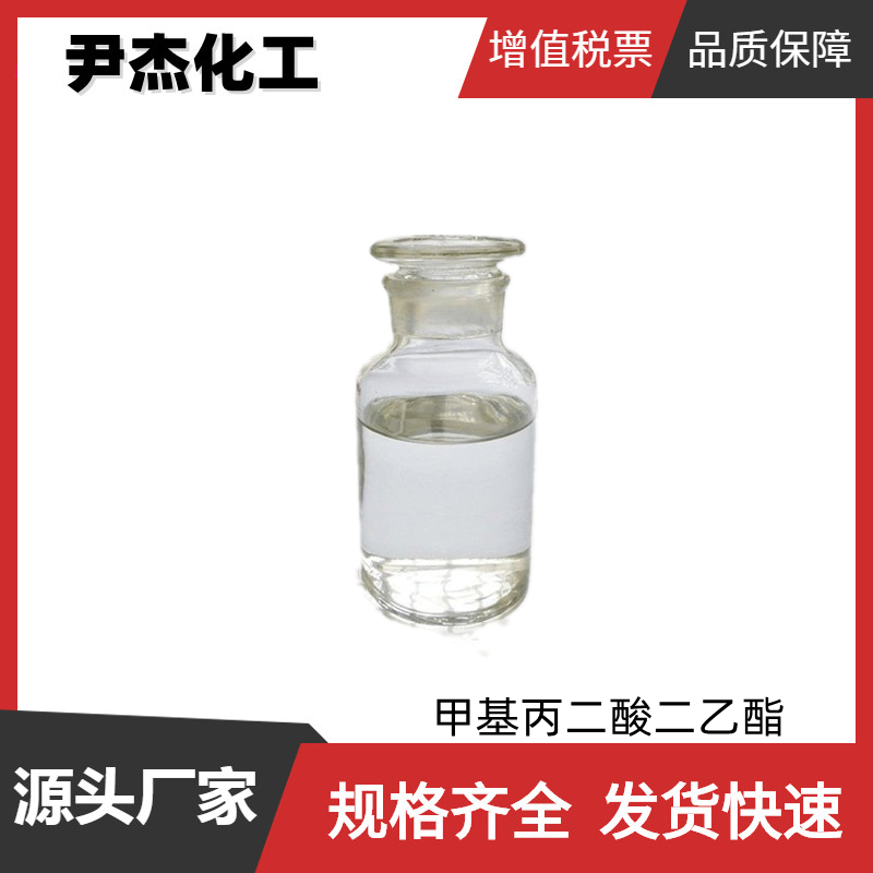 甲基丙二酸二乙酯 工业级 国标99% 有机合成中间体 609-08-5