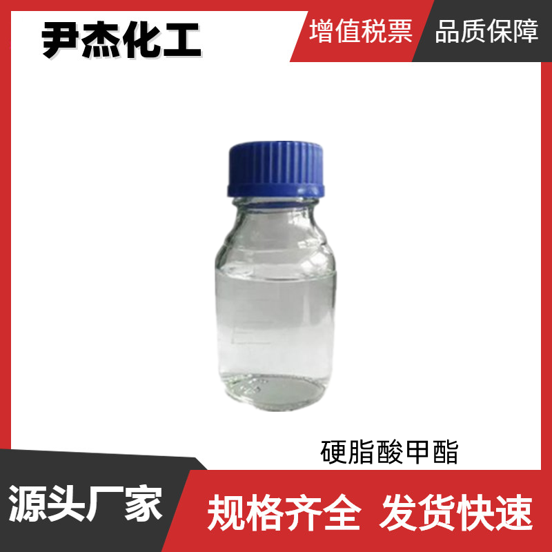 硬脂酸甲酯C18 工业级 国标 含量99% 有机合成中间体 112-61-8