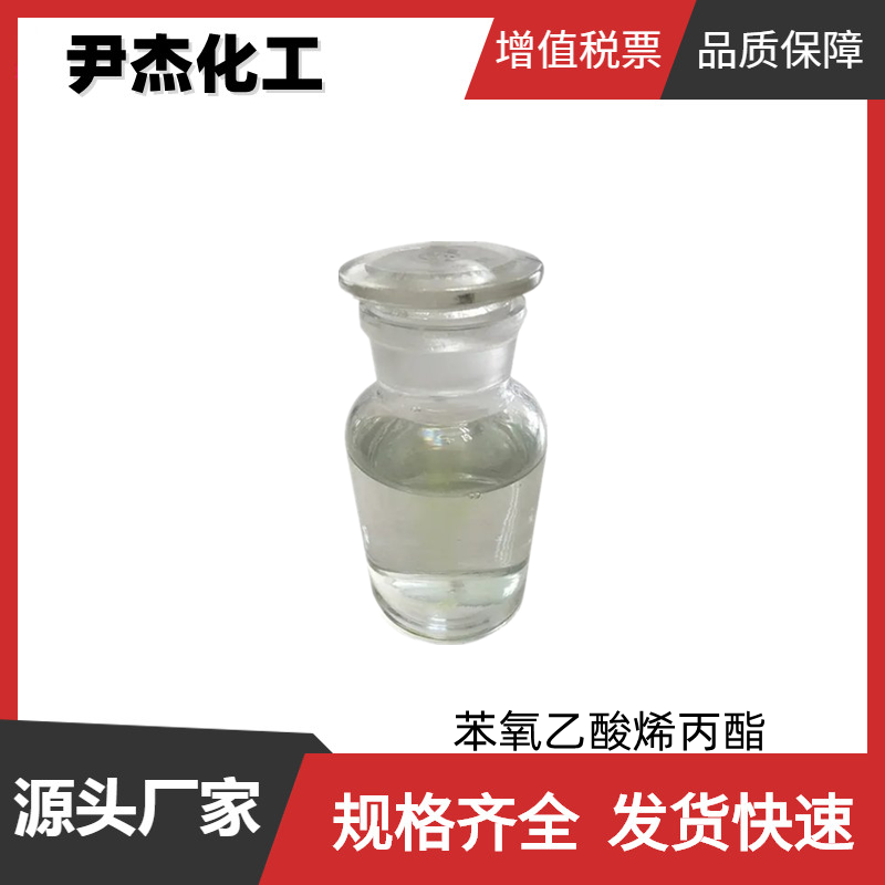 苯氧乙酸烯丙酯 工业级 国标99% 食用香精香料 货源充足 可分装