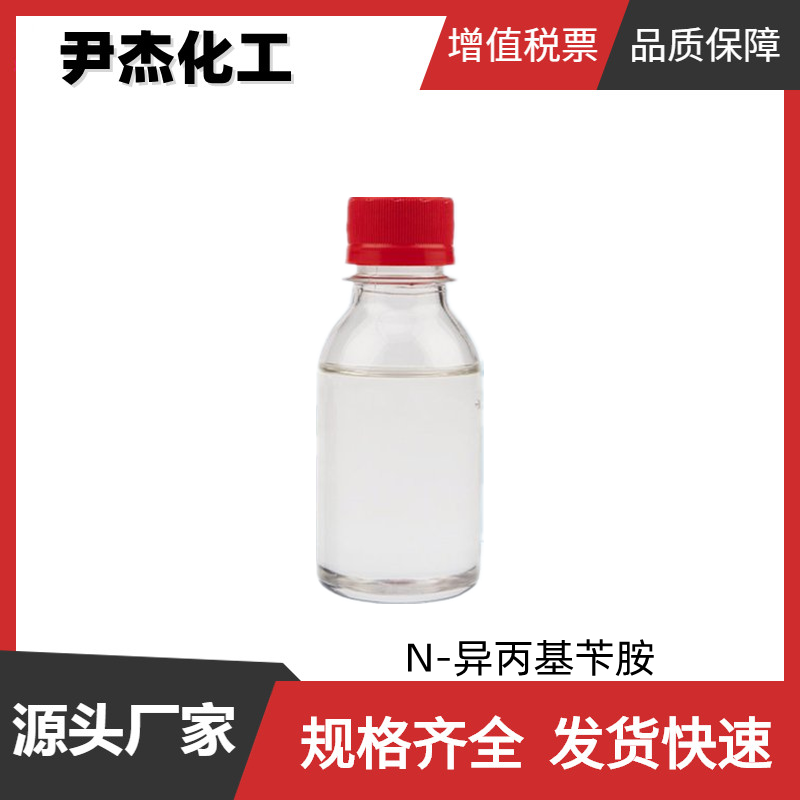 N-异丙基苄胺 工业级 国标 含量99% 有机中间体 防锈剂 货源充足