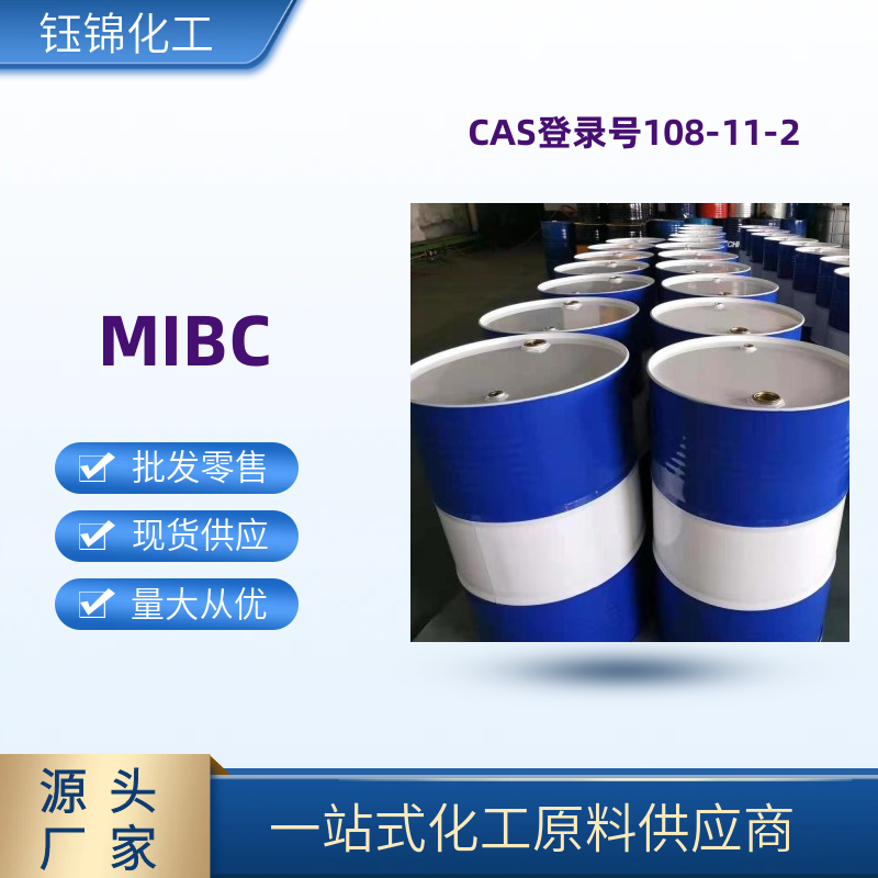 甲基异丁基甲醇 MIBC 法国阿科玛原装 精选货源 一桶可发