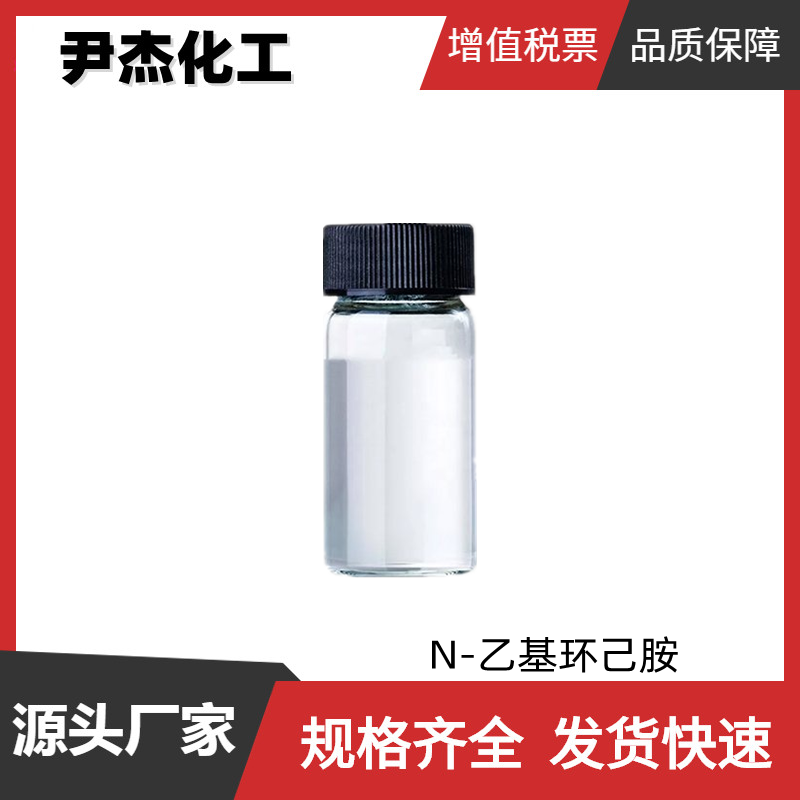 N-乙基环己胺 工业级 国标99% 合成材料中间体 5459-93-8 可分装