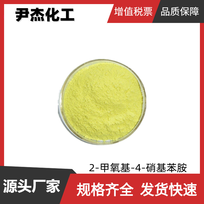 2-甲氧基-4-硝基苯胺 红色基B 工业级 国标99% 有机颜料 
